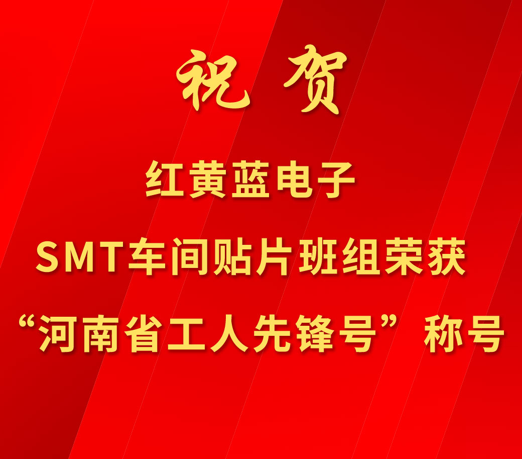 祝賀紅黃藍(lán)電子SMT車間貼片班組榮獲“河南省工人先鋒號(hào)”稱號(hào)。