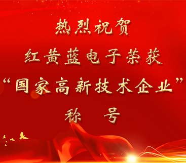 祝賀紅黃藍(lán)電子榮獲“國(guó)家高新技術(shù)企業(yè)”稱號(hào)。