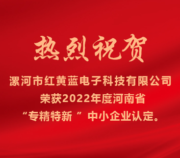 熱烈祝賀紅黃藍(lán)電子榮獲2022年度河南省“專精特新”中小企業(yè)認(rèn)定。